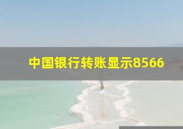 中国银行转账显示8566