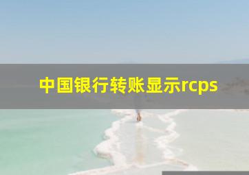 中国银行转账显示rcps