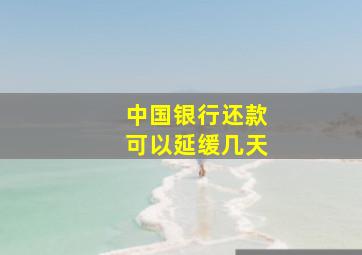 中国银行还款可以延缓几天