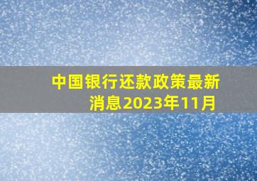 中国银行还款政策最新消息2023年11月