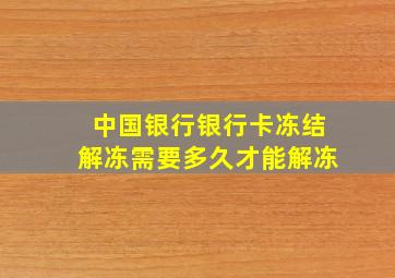 中国银行银行卡冻结解冻需要多久才能解冻