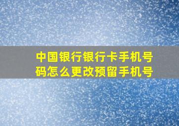 中国银行银行卡手机号码怎么更改预留手机号