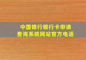 中国银行银行卡申请查询系统网站官方电话