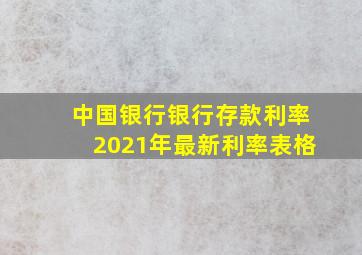 中国银行银行存款利率2021年最新利率表格