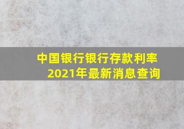 中国银行银行存款利率2021年最新消息查询