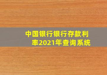 中国银行银行存款利率2021年查询系统