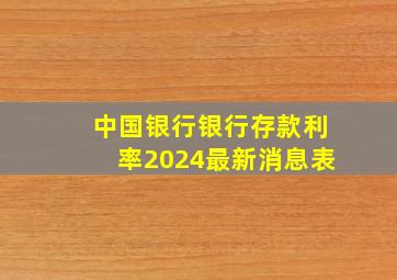 中国银行银行存款利率2024最新消息表