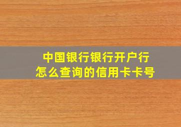 中国银行银行开户行怎么查询的信用卡卡号