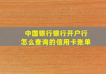 中国银行银行开户行怎么查询的信用卡账单