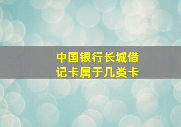 中国银行长城借记卡属于几类卡