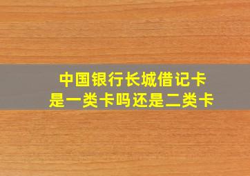 中国银行长城借记卡是一类卡吗还是二类卡