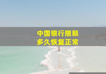 中国银行限额多久恢复正常