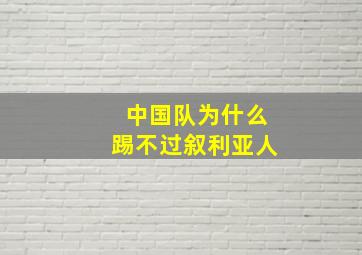 中国队为什么踢不过叙利亚人