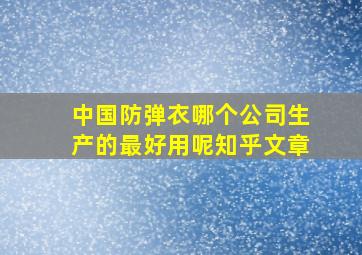 中国防弹衣哪个公司生产的最好用呢知乎文章