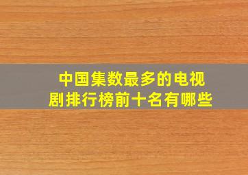 中国集数最多的电视剧排行榜前十名有哪些