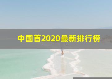 中国首2020最新排行榜