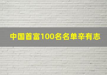 中国首富100名名单辛有志