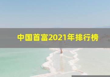 中国首富2021年排行榜