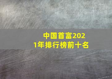 中国首富2021年排行榜前十名