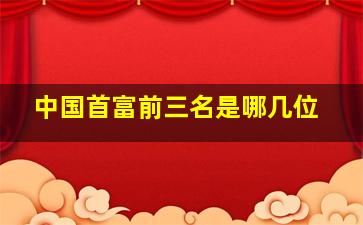 中国首富前三名是哪几位