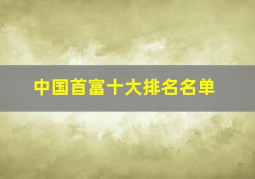 中国首富十大排名名单