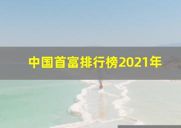 中国首富排行榜2021年