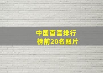 中国首富排行榜前20名图片