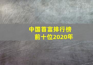 中国首富排行榜前十位2020年