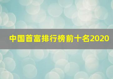 中国首富排行榜前十名2020