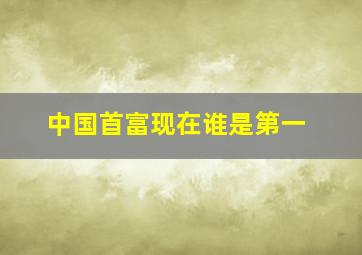 中国首富现在谁是第一