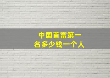 中国首富第一名多少钱一个人