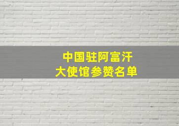 中国驻阿富汗大使馆参赞名单