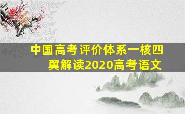 中国高考评价体系一核四翼解读2020高考语文