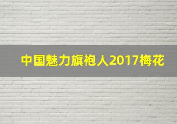 中国魅力旗袍人2017梅花