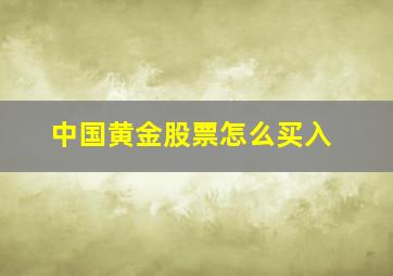 中国黄金股票怎么买入