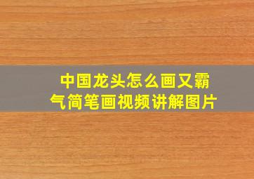 中国龙头怎么画又霸气简笔画视频讲解图片