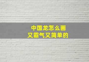 中国龙怎么画又霸气又简单的