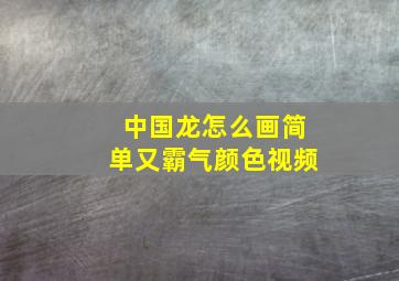 中国龙怎么画简单又霸气颜色视频