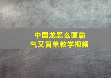 中国龙怎么画霸气又简单教学视频