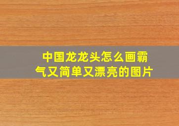 中国龙龙头怎么画霸气又简单又漂亮的图片