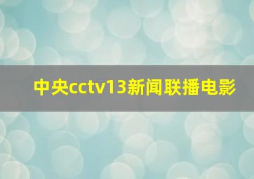 中央cctv13新闻联播电影