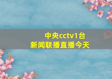 中央cctv1台新闻联播直播今天