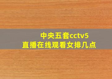 中央五套cctv5直播在线观看女排几点