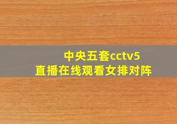 中央五套cctv5直播在线观看女排对阵