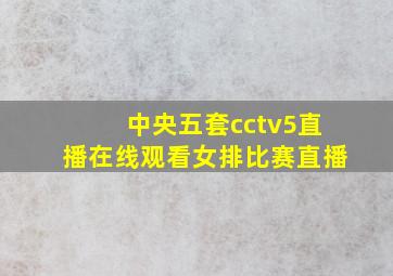 中央五套cctv5直播在线观看女排比赛直播