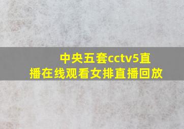 中央五套cctv5直播在线观看女排直播回放