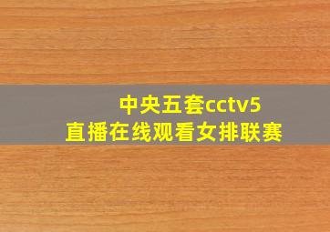 中央五套cctv5直播在线观看女排联赛