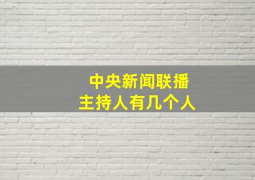 中央新闻联播主持人有几个人