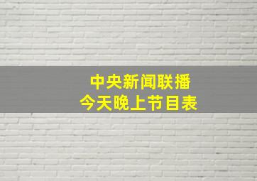 中央新闻联播今天晚上节目表