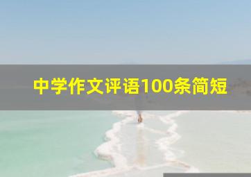 中学作文评语100条简短